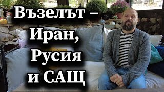 Възелът – Иран Русия и САЩ [upl. by Burn]