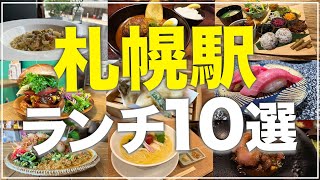 【札幌駅ランチ10選】札幌駅周辺のオススメ友達やデートで行きたいお店【Recommended food in Sapporo】 [upl. by Ainot]