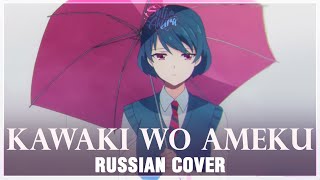 Domestic na Kanojo OP FULL RUS Kawaki wo Ameku Cover by Sati Akura [upl. by Aisanahta]