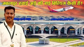 जबलपुर का नया हवाई अड्डा अन्दर से कैसा है  JABALPUR AIRPORT NEW TERMINAL [upl. by Nonnag]