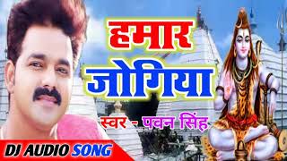 Hamar Jogiya Ho Hamar Jogiya Pawan Singh 2020 Bol Bam Song Dj Remix [upl. by Gerladina513]