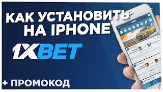 Как установить 1XBET на IPHONE в 2023 году [upl. by Diane547]